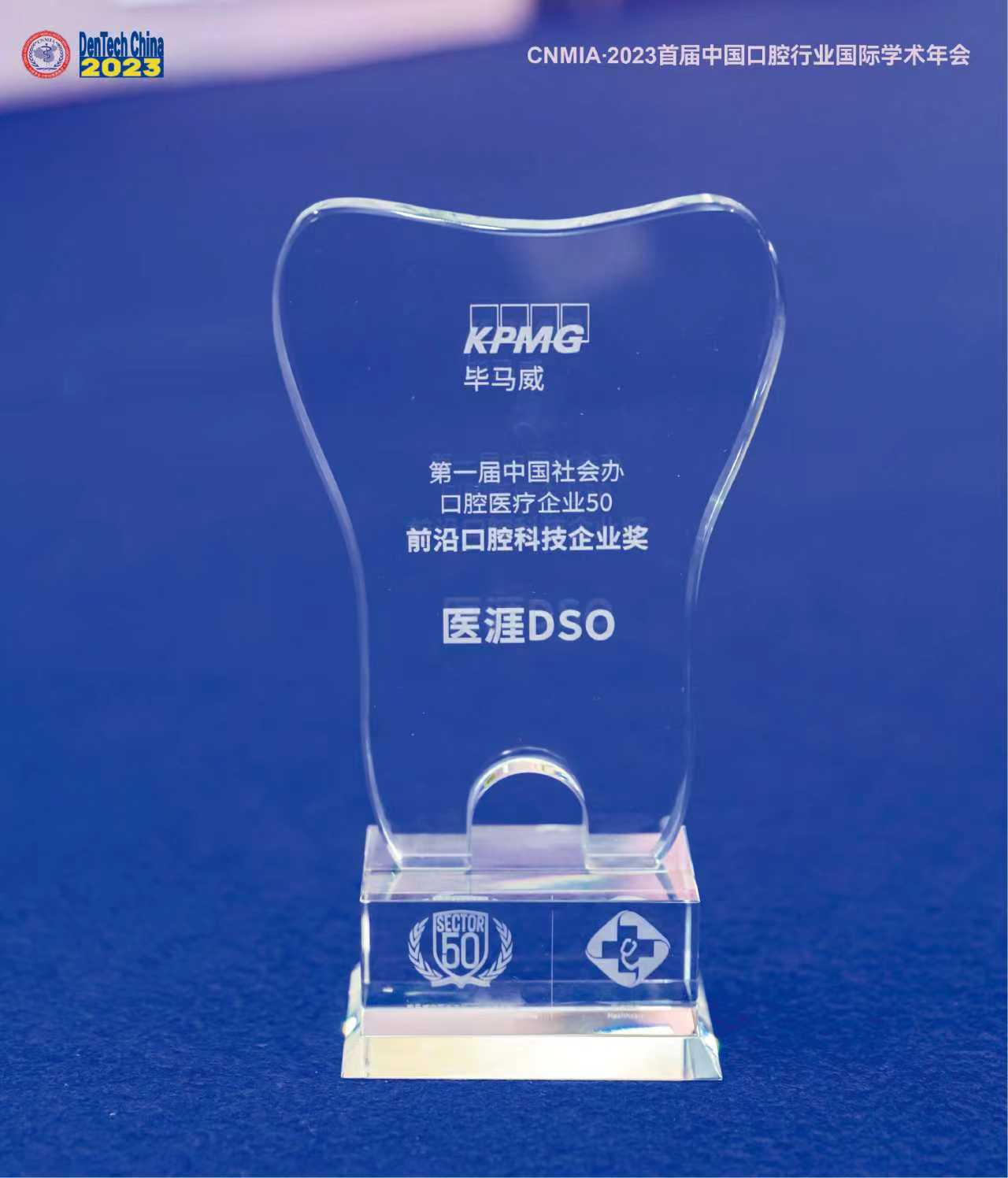 2023年中国社会办口腔医疗企业50强