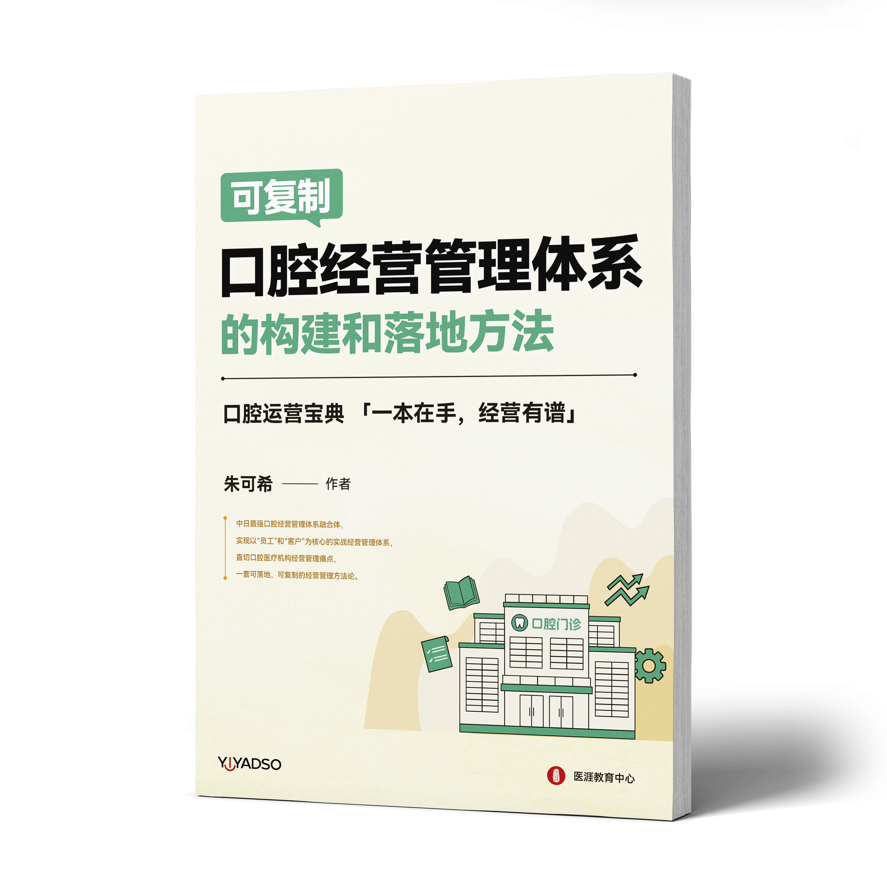 可复制口腔经营管理体系的构建和落地方法