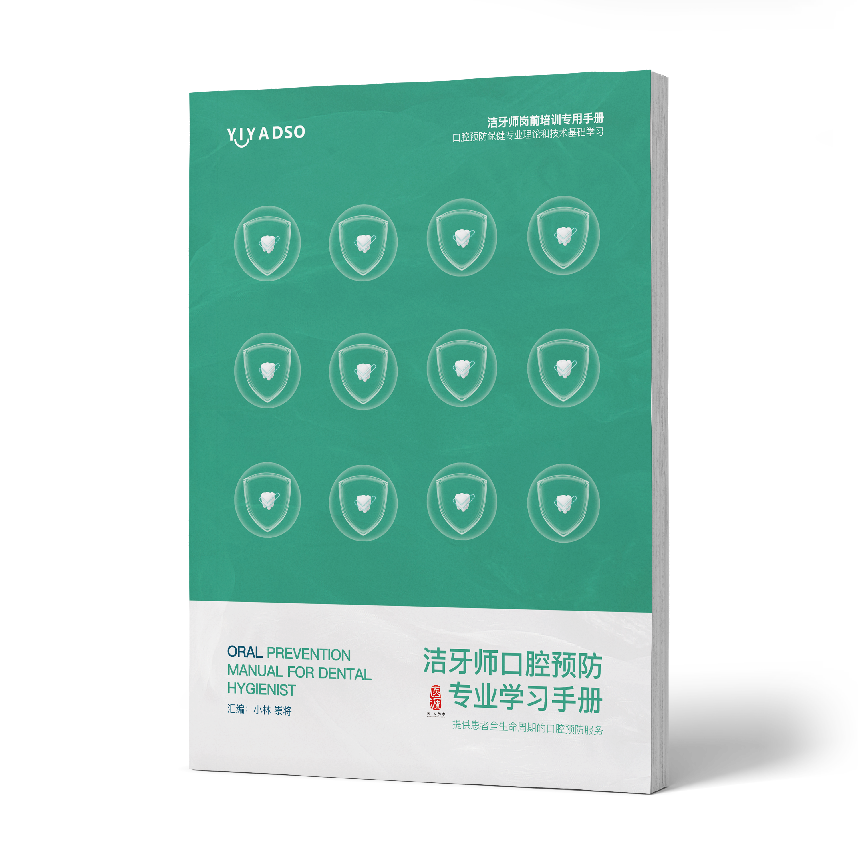 洁牙师口腔预防专业学习手册