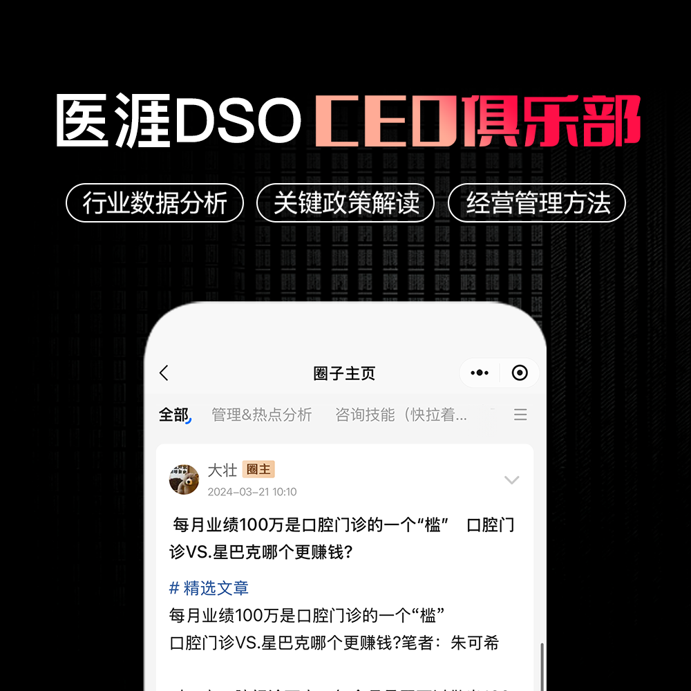 口腔CEO俱乐部