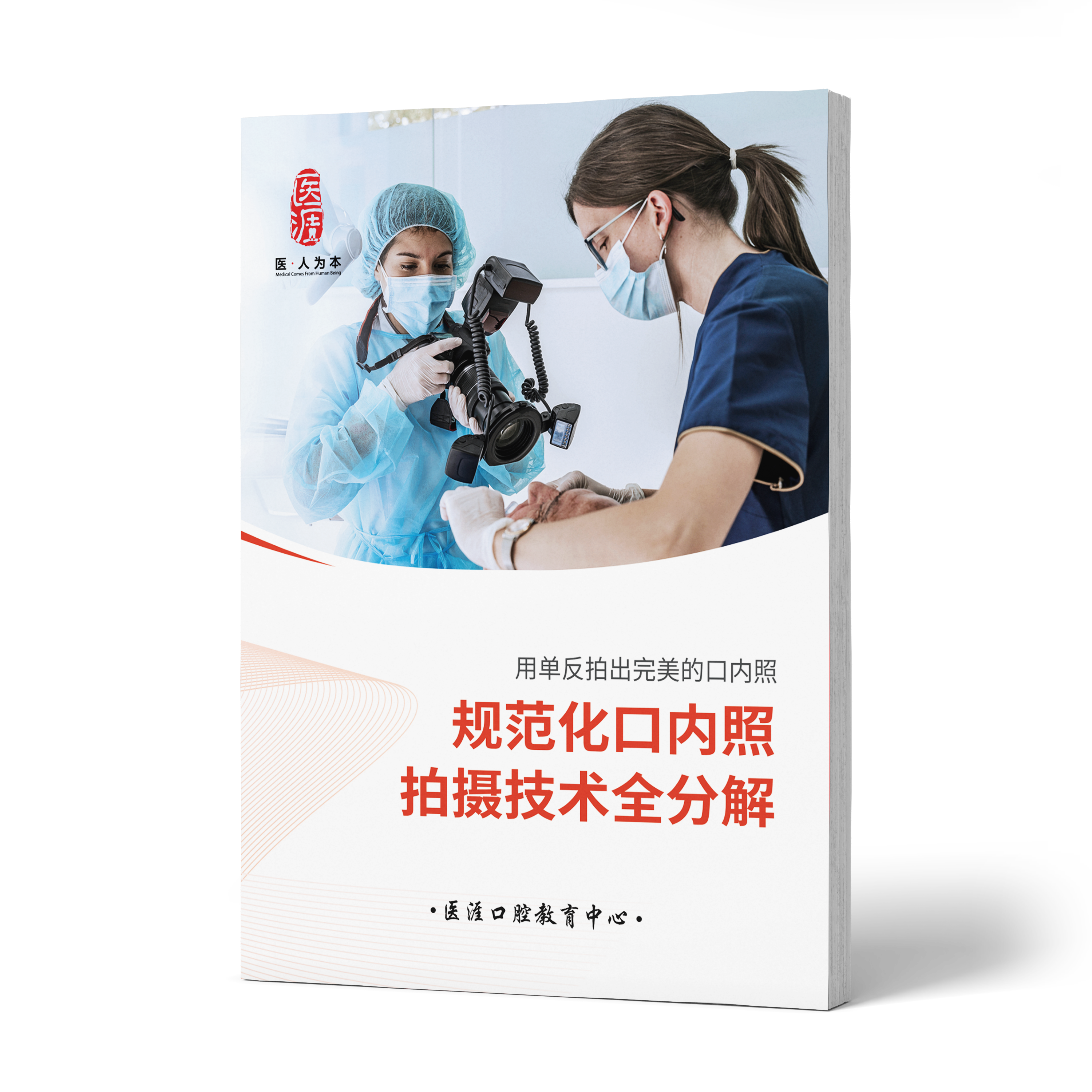 规范化口内照拍摄技术全分解