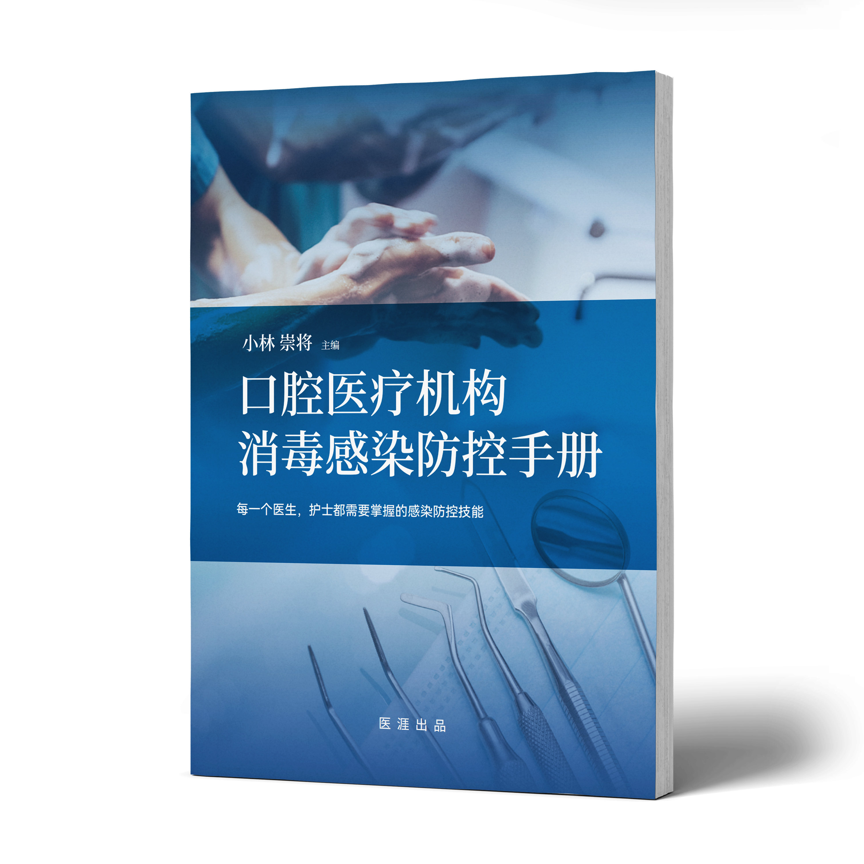 口腔医疗机构消毒感染防控手册