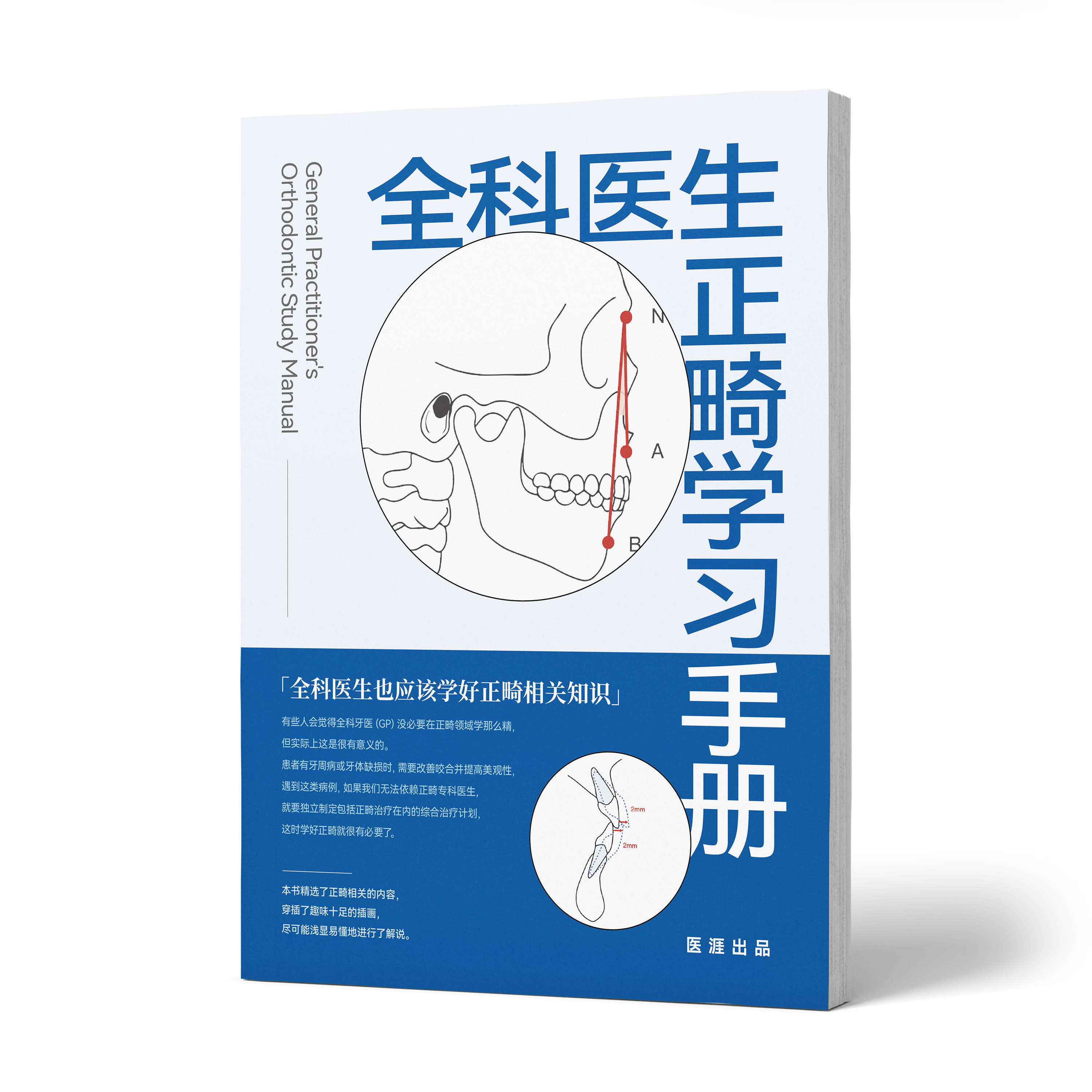 全科医生正畸学习手册
