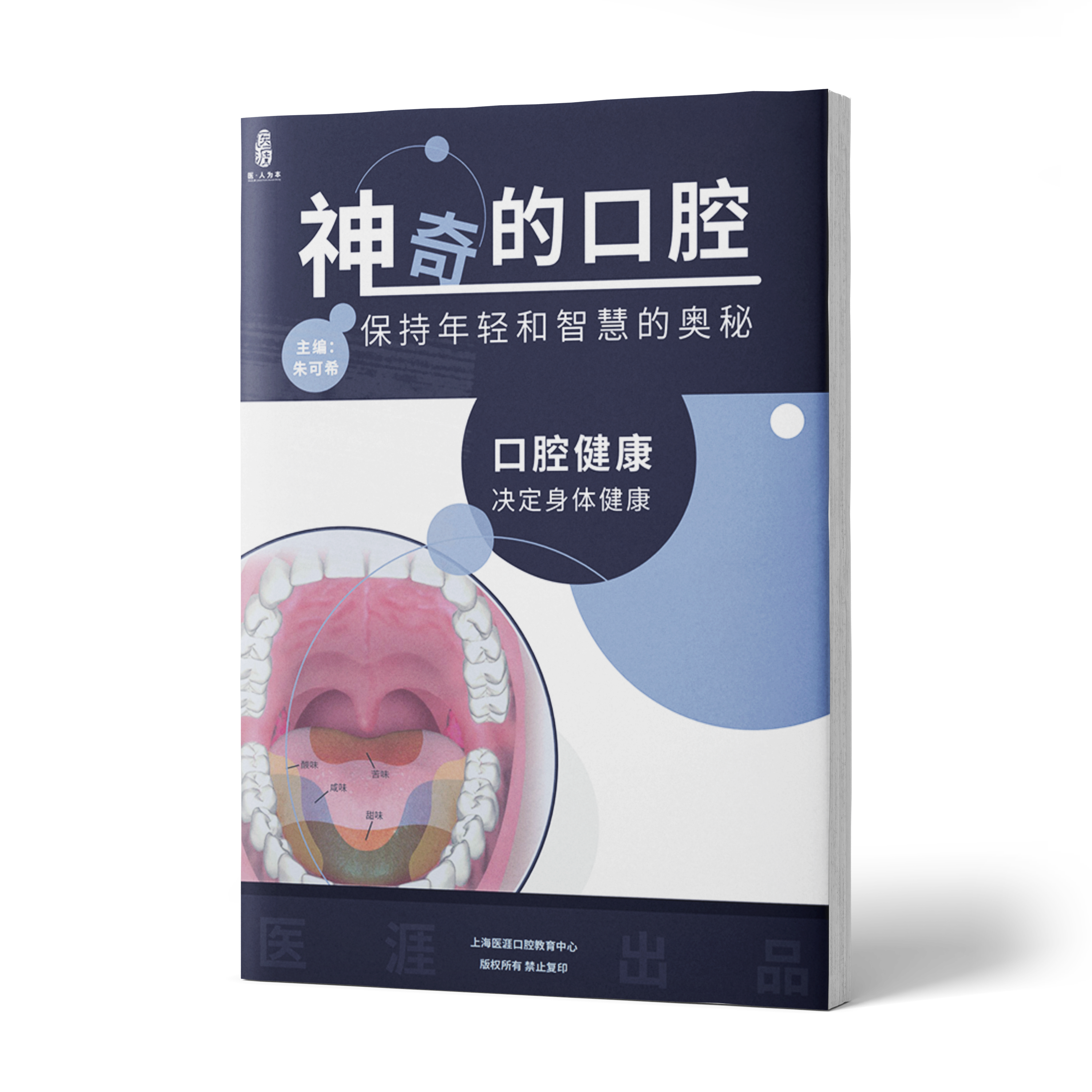 神奇的口腔-保持年轻和智慧的奥秘