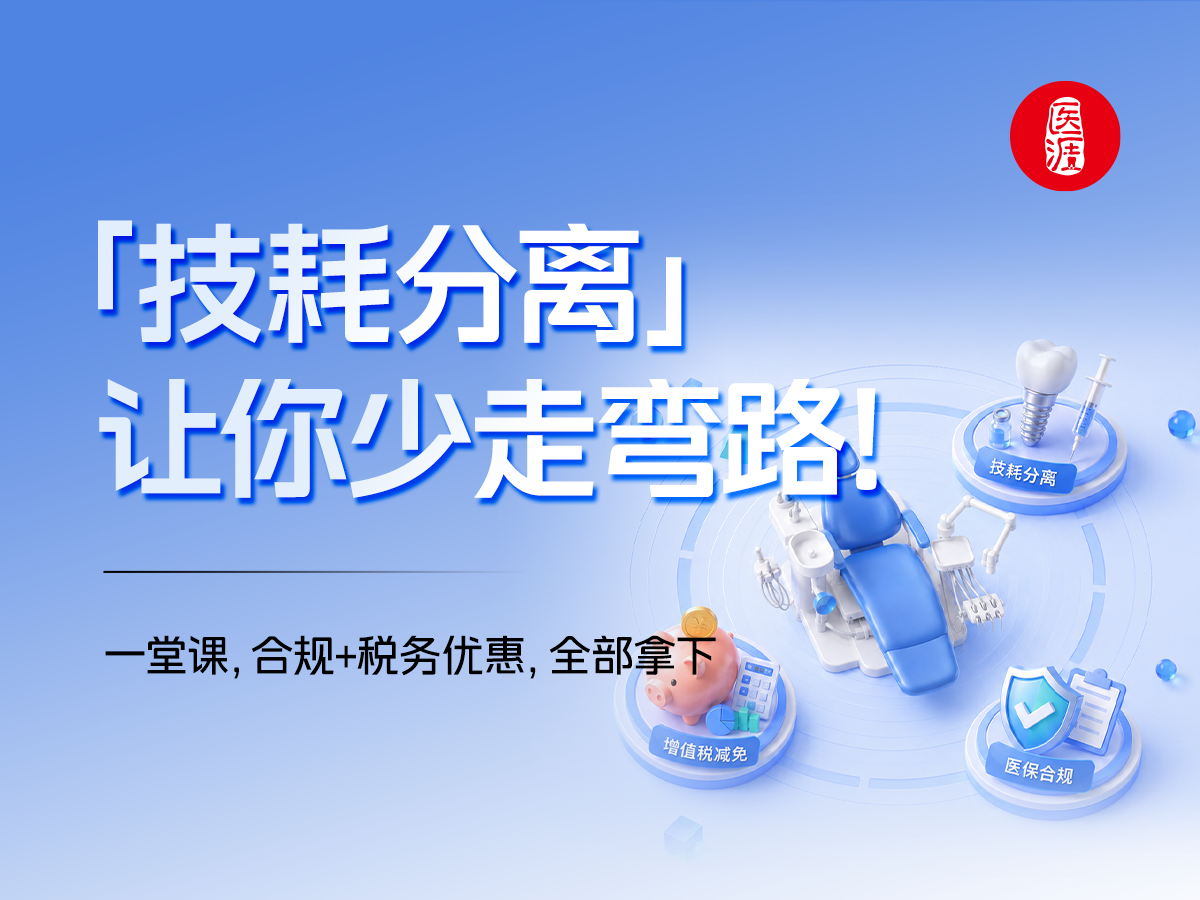 技耗分离增值税减免医保合规落地交付课