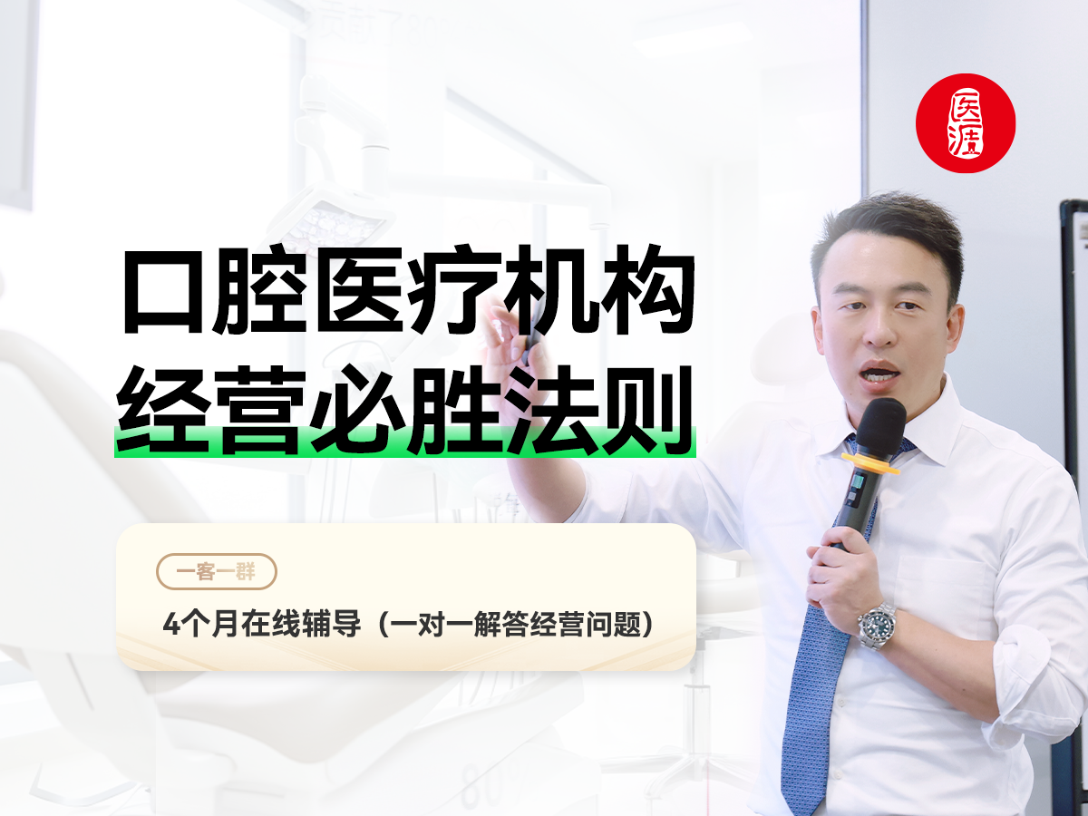 口腔医疗机构经营必胜法则
