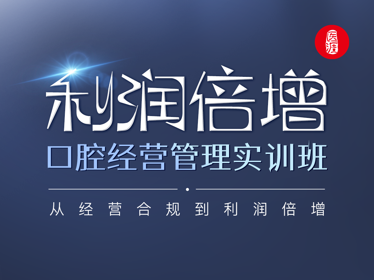 利润倍增-口腔经营管理实训班
