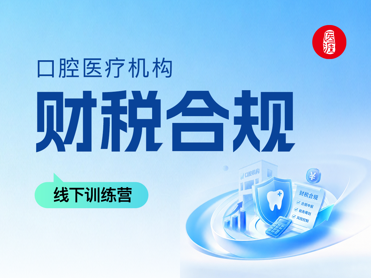 口腔医疗机构财税合规线下训练营