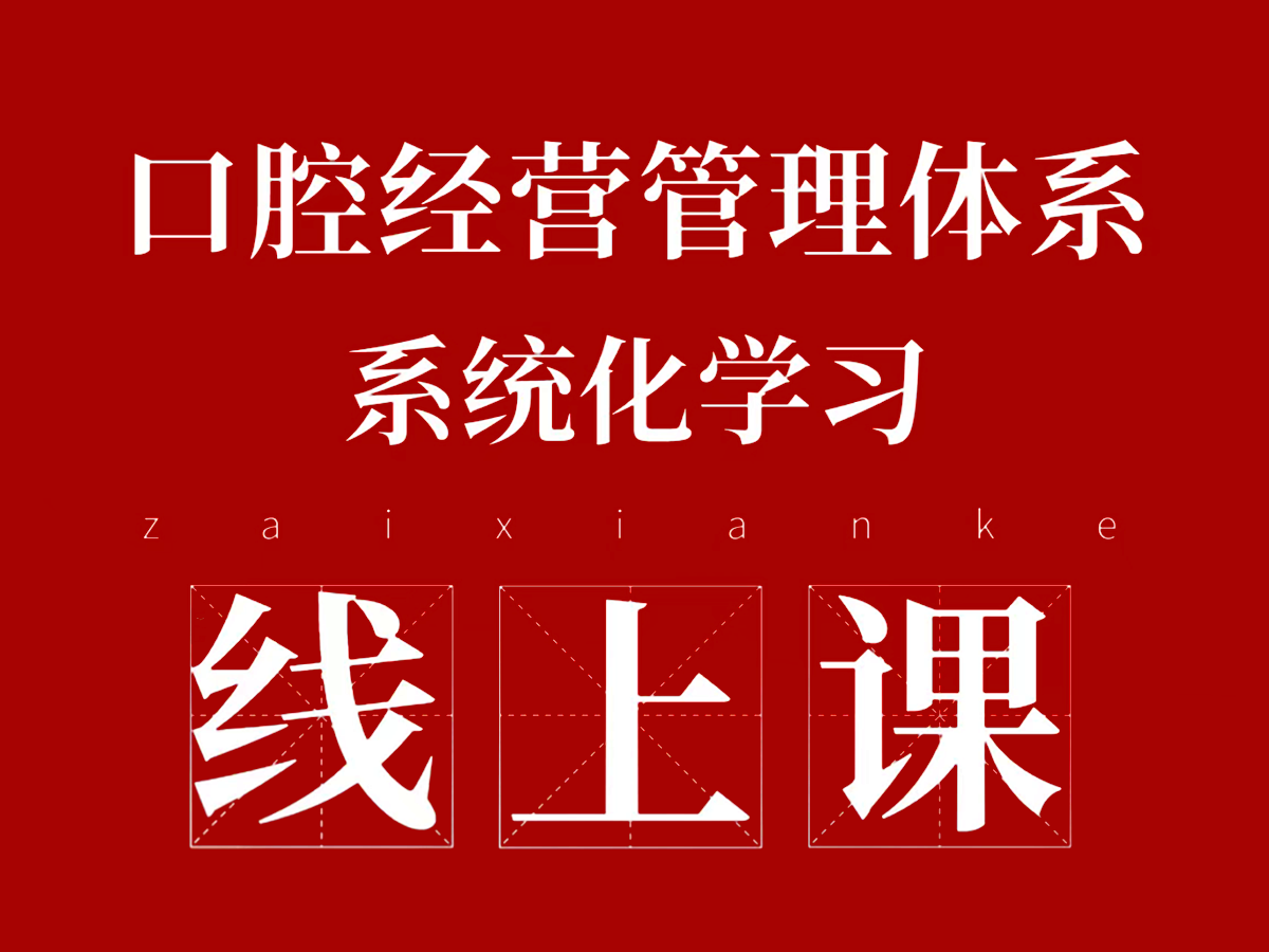 口腔经营管理体系系统化学习线上课