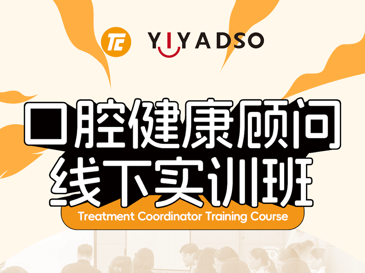 口腔健康顾问线下实训班