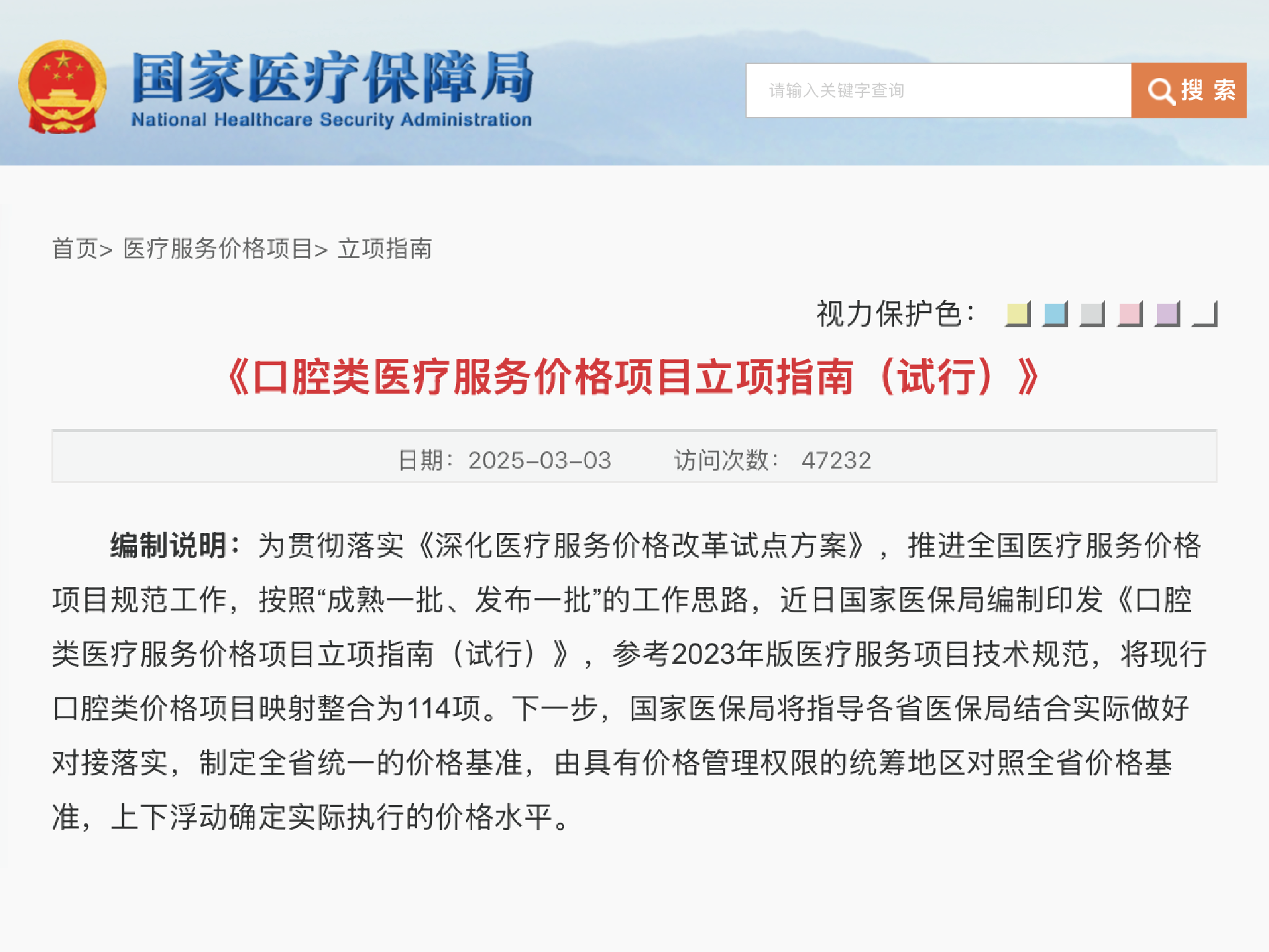 国家医疗保障局
